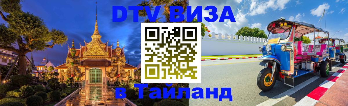 Оформить DTV визу в Тайланд Екатеринбург Оформить DTV визу в Тайланд Екатеринбург