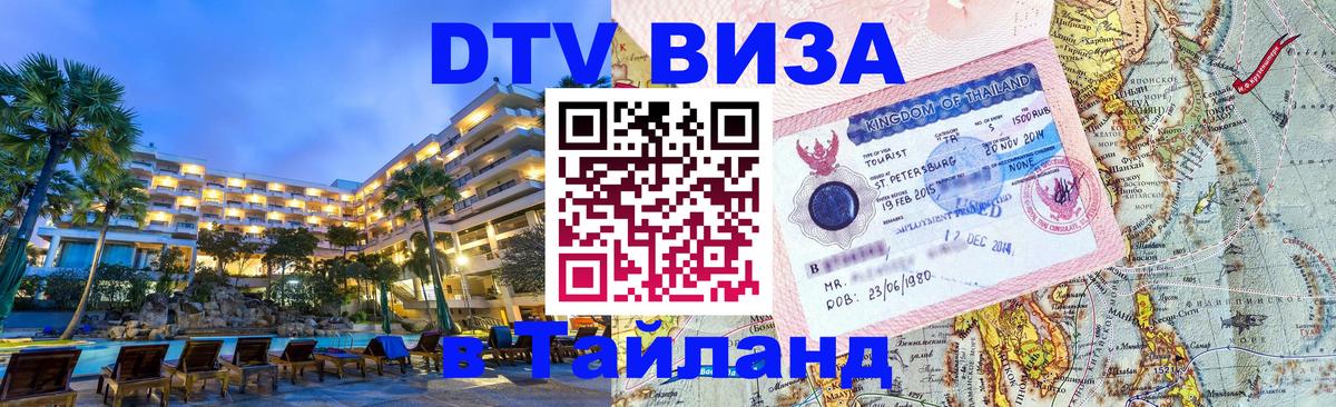 Стоимость и условия DTV визы — оформление в Таиланд под ключ - 04.10.2025 Стоимость и условия DTV визы — оформление в Таиланд под ключ - 05.10.2025