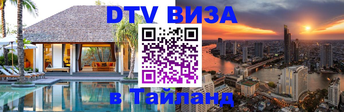 Destination Thailand Visa (DTV виза) 